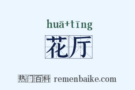 花厅是什么意思的图片
